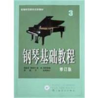 [正版二手]钢琴基础教程3(修订版)