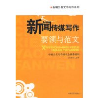 [正版二手]新闻传媒写作要领与范文(新编公务文书写作系列)