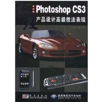 [正版二手]中文版PhotoshopCS3产品设计高级技法表现