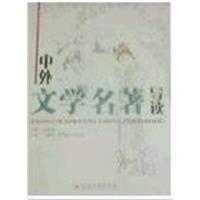 [正版二手]中外文学名著导读 修订版