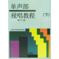 [正版二手]单声部视唱教程(下)修订版(小本)