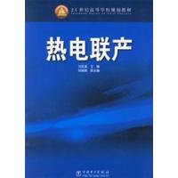 [正版二手]热电联产