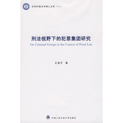 [正版二手]刑法视野下的犯罪集团研究(京师刑事法学博士文库 11)京师刑事法学博士文库11