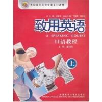 [正版二手]致用英语:口语教程(上)