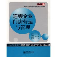 [正版二手]连锁企业门店营运与管理
