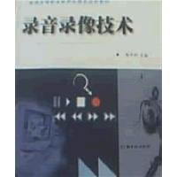 [正版二手]录音录像技术