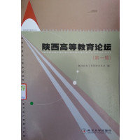 【正版二手】陕西高等教育论坛:第一辑