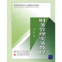 [正版二手]财务管理实务教程(高等学校经济与工商管理系列教材)