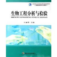 [正版二手]生物工程分析与检验