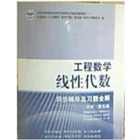 [正版二手]工程数学线性代数同步辅导及习题全解(同济第五版)