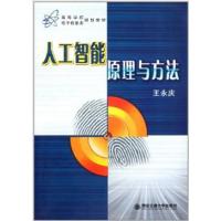 [正版二手]人工智能原理与方法(内容一致,印次、封面或原价不同,统一售价,随机发货)