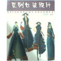 [正版二手]系列女装设计