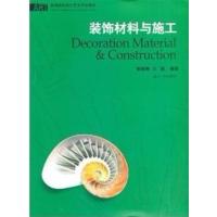 [正版二手]装饰材料与施工 (内容一致,印次、封面、原价不同,统计售价,随机发货)