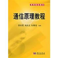 [正版二手]通信原理教程