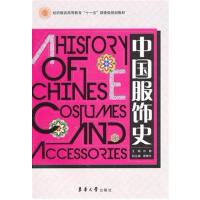 [正版二手]中国服饰史