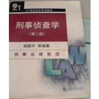 [正版二手]刑事侦查学(第二版)
