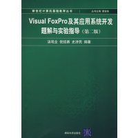 [正版二手]Visual FoxPro及其应用系统开发题解与实验指导(第二版)
