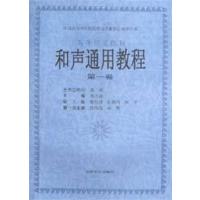 [正版二手]和声通用教程(第一卷)(内容一致,印次、封面或原价不同,统一售价,随机发货)