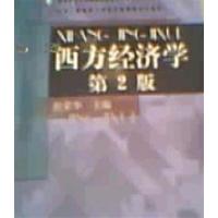 [正版二手]西方经济学(第2版)