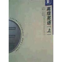[正版二手]高级英语(上)