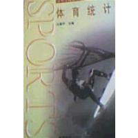 [正版二手]体育统计 (内容一致,印次、价格不同,随机发货)