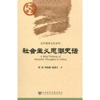 [正版二手]社会主义思潮史话-中国史话