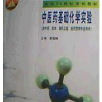 [正版二手]中医药基础化学实验