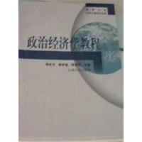 [正版二手]政治经济学教程