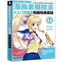 [正版二手]电脑绘画基础-漫画素描技法从入门到精通-14