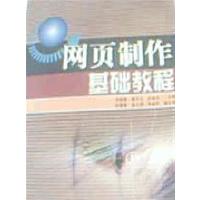 [正版二手]网页制作基础教程