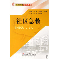 [正版二手]社区急救/社区医师培训丛书