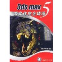 [正版二手]3ds max 5源文件完全铸造