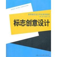 [正版二手]标志创意设计-(第二版)