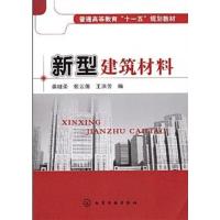 [正版二手]新型建筑材料