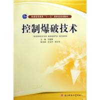 【正版二手】控制爆破技术