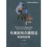 [正版二手]电视新闻直播报道-现场的叙事