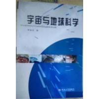 [正版二手]宇宙与地球科学