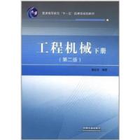 [正版二手]工程机械(下册)(第2版)