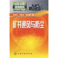 [正版二手]采矿实用技术丛书矿井通风与防尘