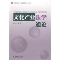 [正版二手]文化产业法学通论