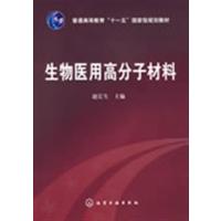[正版二手]生物医用高分子材料