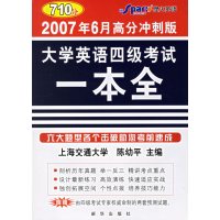 [正版二手]大学英语四级考试一本全