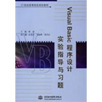 [正版二手]Visual Basic 程序设计实验指导与习题 (21世纪高等院校规划教材)