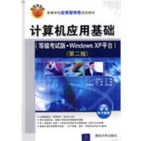 [正版二手]计算机应用基础(等级考试版·Windows XP平台)(第二版)