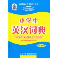 [正版二手]小学生英汉词典(四色插图本)