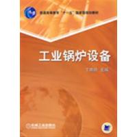 [正版二手]工业锅炉设备