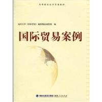 【正版二手】国际贸易案例