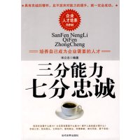 【正版二手】三分能力 七分忠诚
