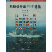 [正版二手]船舶信号与VHF通信