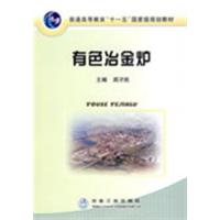 [正版二手]有色冶金炉(高)